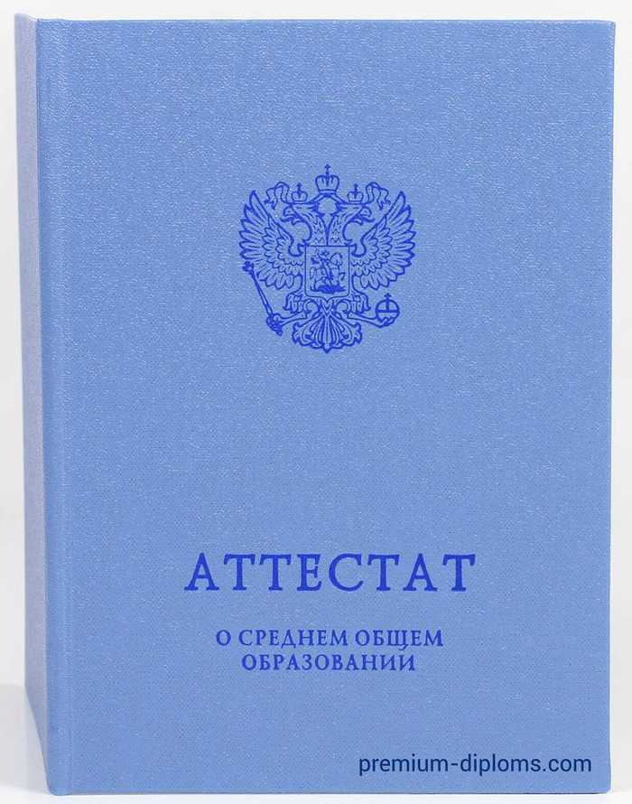 Аттестат 11 классов 2014-2026 год фото
