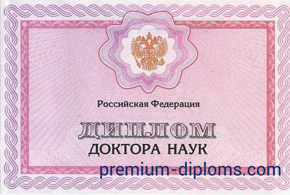 Диплом доктора наук фото Диплом доктора наук фото